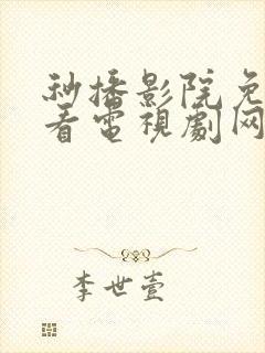 秒播影院免费观看电视剧网站