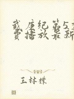 武庚纪第5季免费播放最新版封面