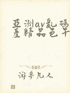 亚洲av乱码国产精品色午麻豆h