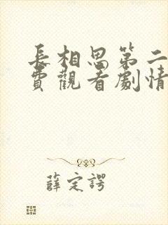 长相思第二季免费观看剧情全集