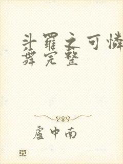 斗罗之可怜的小舞完整