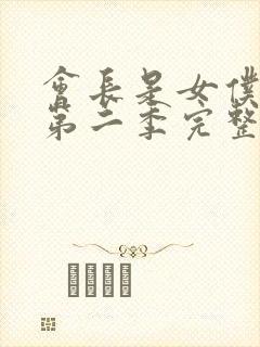 会长是女仆大人第二季完整版