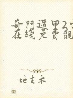 奇门遁甲2电影在线免费观看