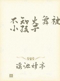 不知火舞被三个小孩子