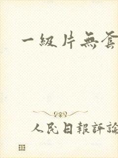 一级片无套内射封面