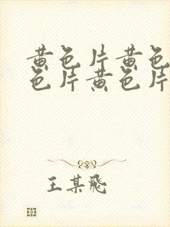 黄色片黄色片黄色片黄色片黄色片