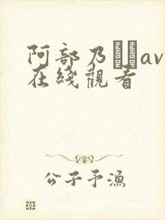 阿部乃みくav在线观看