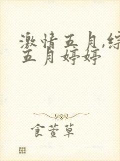 激情五月,综合五月婷婷