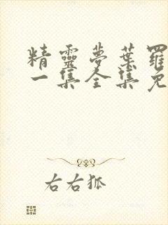 精灵梦叶罗丽第一集全集免费观看