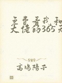 免费看我和黑帮大佬的365天