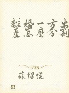 离婚一方出轨财产怎么分割