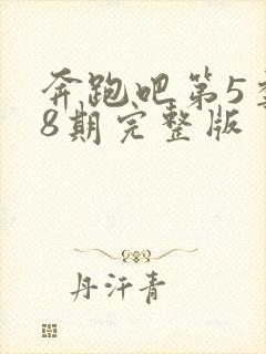 奔跑吧第5季第8期完整版