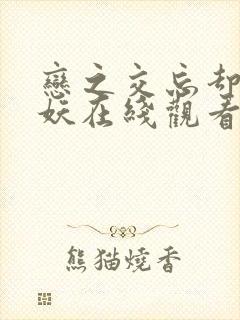 恋之交忘却的狐妖在线观看封面