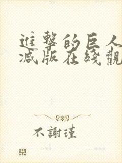 进击的巨人未删减版在线观看封面