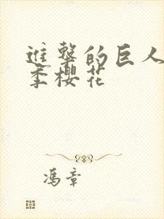 进击的巨人第五季樱花封面