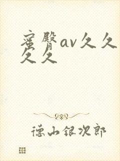 蜜臀av久久久久久