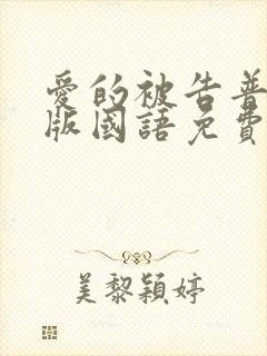 爱的被告普通话版国语免费观看