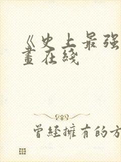 《史上最强》漫画在线