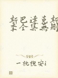 斯巴达克斯第一季全集无删减版