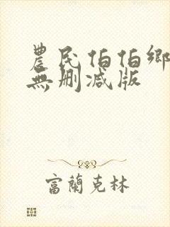 农民伯伯乡下妹无删减版