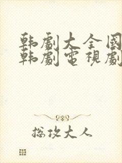 韩剧大全国语版韩剧电视剧大全集