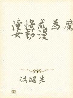 憧憬成为魔女少女动漫