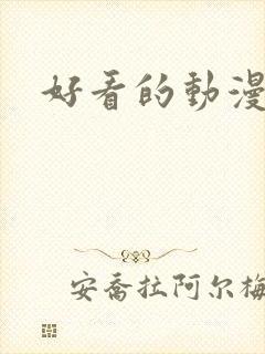 好看的动漫国漫封面