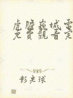 虎胆巍城电视剧免费观看完整版