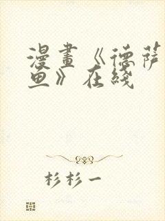 漫画《德萨罗人鱼》在线