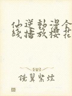 仙逆动漫全集在线播放樱花