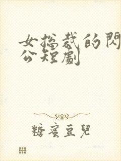 女总裁的闪婚老公短剧