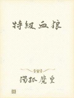 特级血狼
