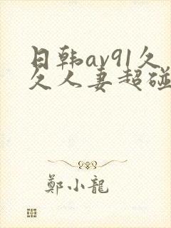 日韩av91久久人妻超碰