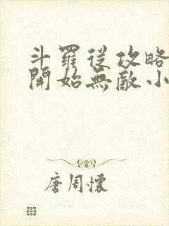 斗罗从攻略小舞开始无敌小说