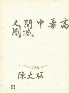 人间中毒高清未删减封面