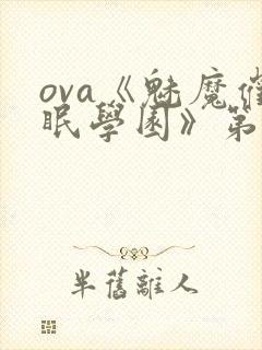 ova《魅魔催眠学园》第一季免费观看