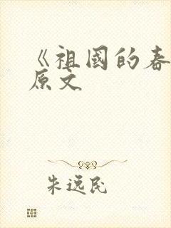 《祖国的春天》原文封面