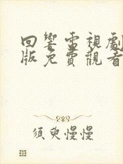 回响电视剧完整版免费观看全集高清