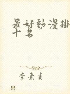 最好动漫排名前十名