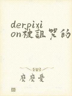 derpixion被诅咒的王子