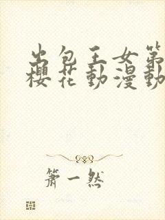 出包王女第三季樱花动漫动漫封面