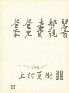 爸爸去哪儿第三季免费观看全集