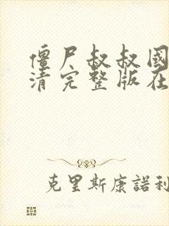 僵尸叔叔国语高清完整版在线观看