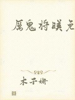 厉鬼将映免费看