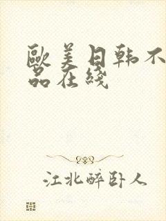 欧美日韩不卡精品在线