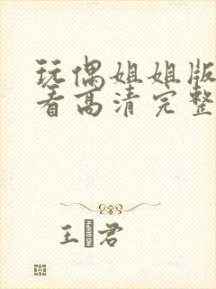 玩偶姐姐版在线看高清完整版封面