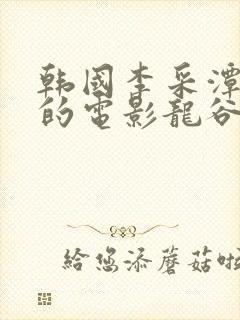 韩国李采潭主演的电影龙谷封面