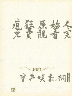 疯狂原始人在线免费观看完整版国语