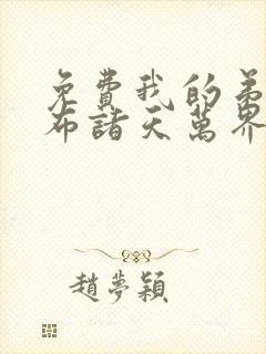 免费我的弟子遍布诸天万界