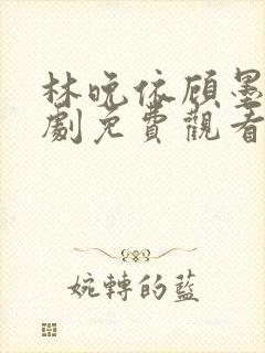 林晚依顾墨琛短剧免费观看封面